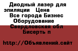 Диодный лазер для эпиляции › Цена ­ 600 000 - Все города Бизнес » Оборудование   . Свердловская обл.,Бисерть п.